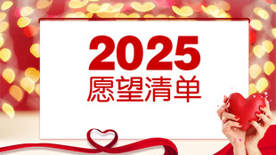 愿望清单