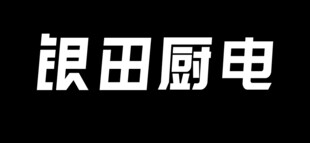 银田厨电招牌