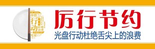 厉行节约