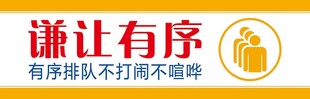 谦让有序