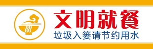 文明就餐