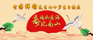 寿宴背景