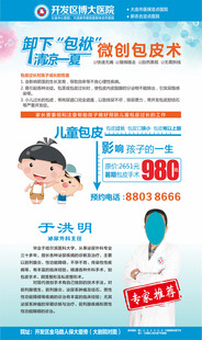 暑假儿童包皮手术海报
