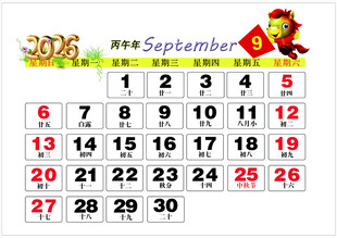 2026年9月历