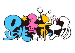 跳蚤市场可爱创意矢量艺术字