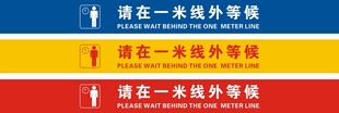 请在一米线外等候