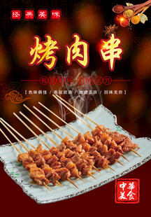 烤肉串