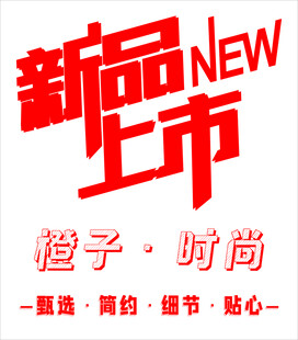 新品上市