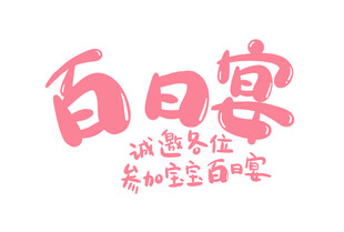 生日百日宴字体