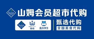山姆代购 