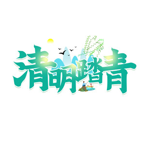 清明踏青