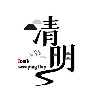 清明艺术字