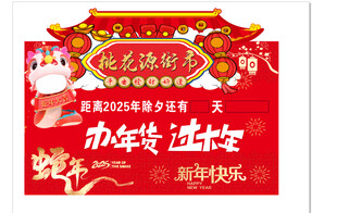 办年货 过大年