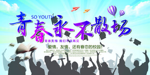 毕业季海报青春不散场