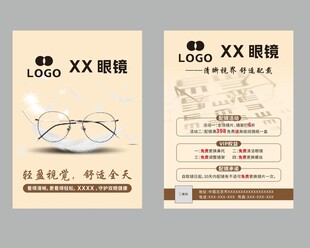 眼镜店宣传单