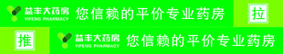 益丰大药房