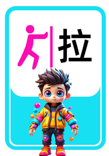 拉