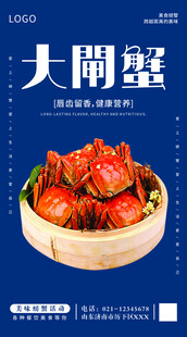 大闸蟹宣传海报