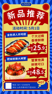 新品推荐鸡翅大闸蟹宣传海报