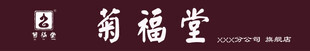 菊福堂logo