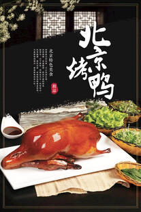 北京烤鸭