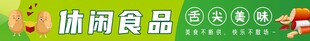 休闲食品