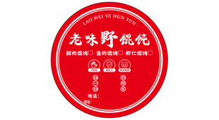 老味野馄饨