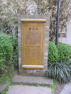涌金楼牌