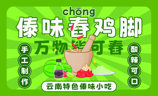 傣味舂鸡脚