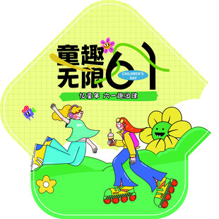 儿童节地贴异性