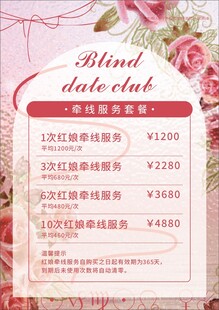 相亲俱乐部 牵线价目表