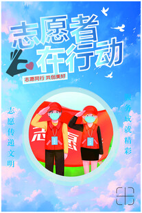志愿者工作海报