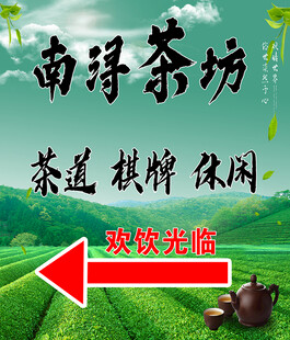 南浔茶坊