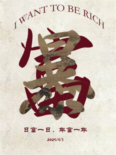 暴富