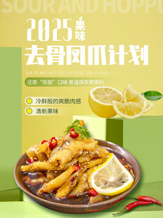无骨风爪鸡爪美食海报