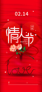 情人节爱情