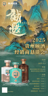 贵州颐酒邀请函