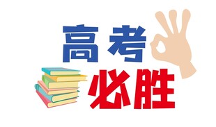 高考必胜