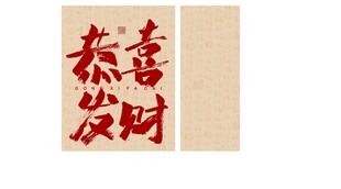 恭喜发财