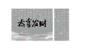 恭喜发财