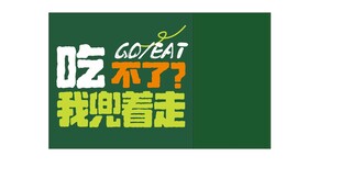 吃不了兜着走