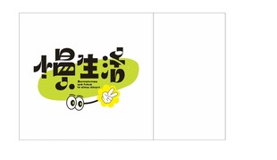 漫生活