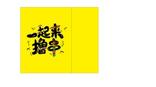 一起撸串