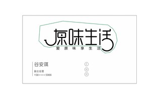 原味生活