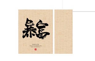 暴富