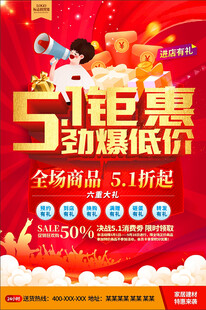 五一钜惠海报