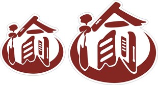 渝字