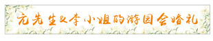 清新横幅 游园会 婚礼