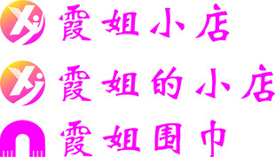 霞姐小店多样围巾logo