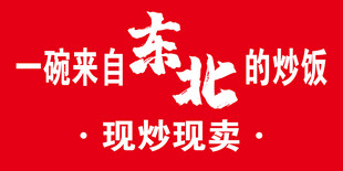 炒饭海报